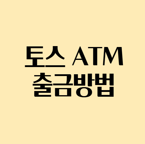 토스ATM_출금