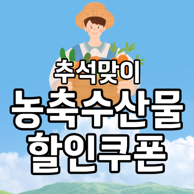 농축수산물 할인쿠폰 발급방법 알아보기