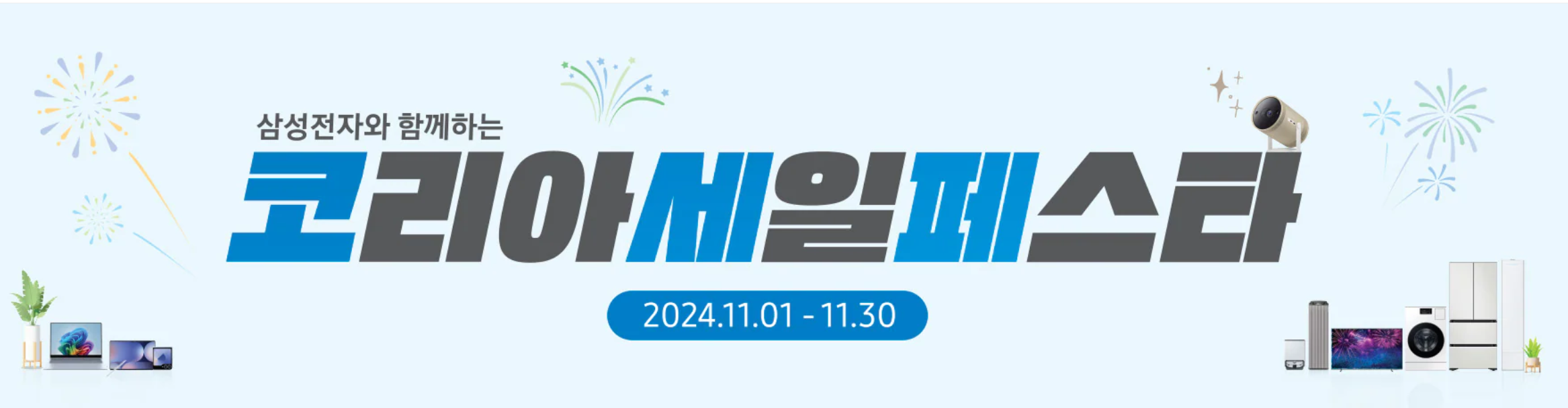 코리아세일페스타-삼성전자-기간