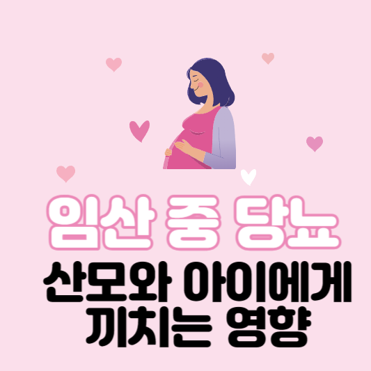 임신 중 당뇨&#44; 산모와 아이에게 끼치는 영향