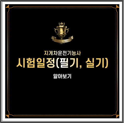  지게차운전기능사 시험일정 알아보기 (필기, 실기)