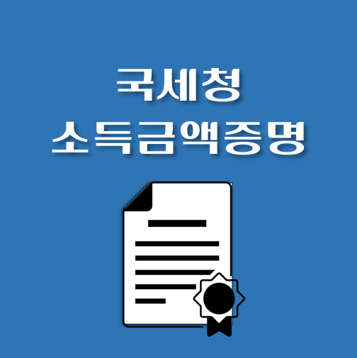 썸네일-국세청-소득증명원-인터넷발급-정부24