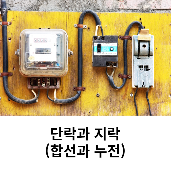 단락 및 전선 교체 비용(차단기 고장)