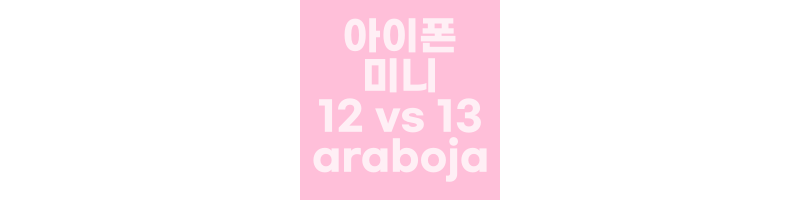 아이폰-12-미니-아이폰-13-미니-대표-사진