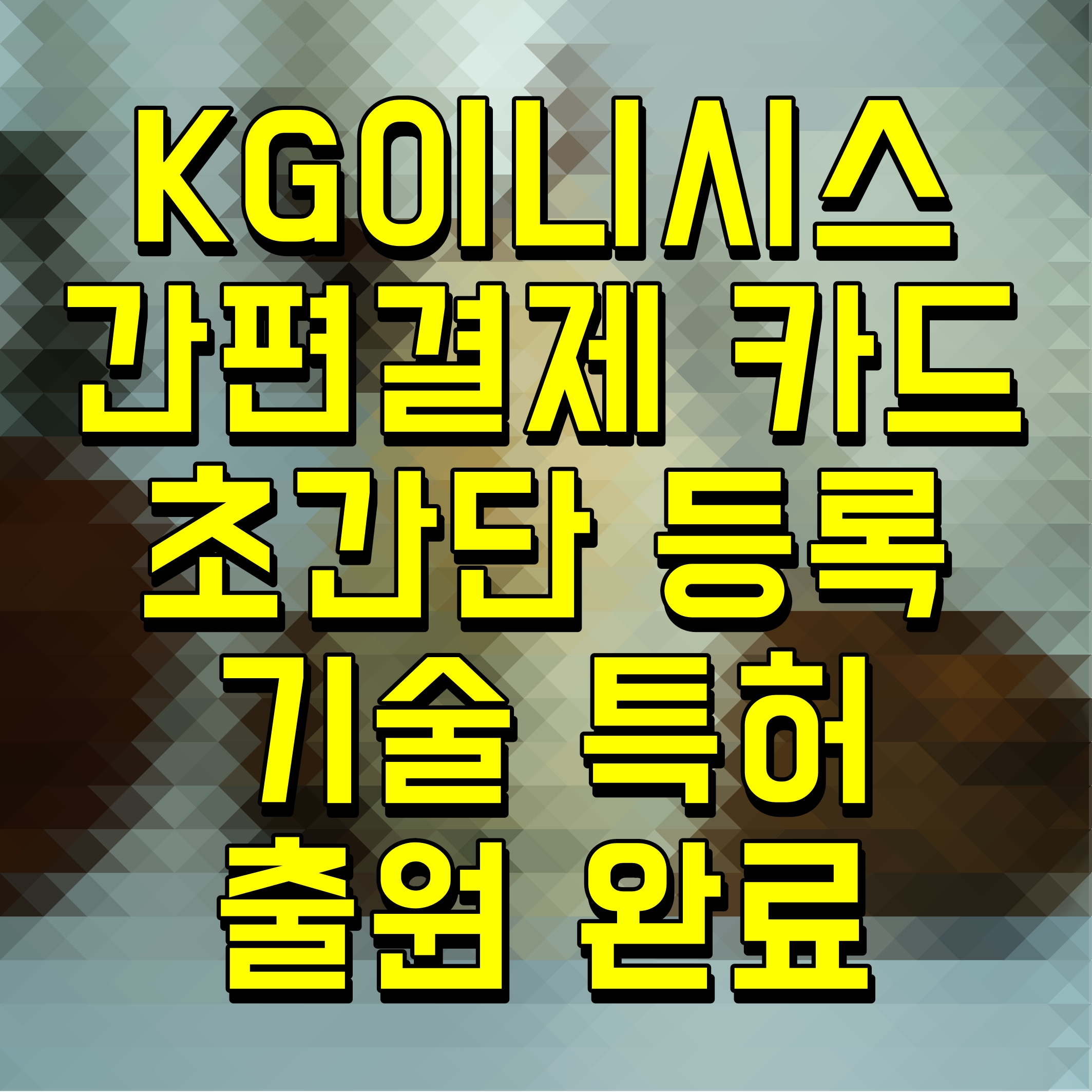  KG이니시스 간편결제 카드 초간단 등록 기술 특허 출원 완료