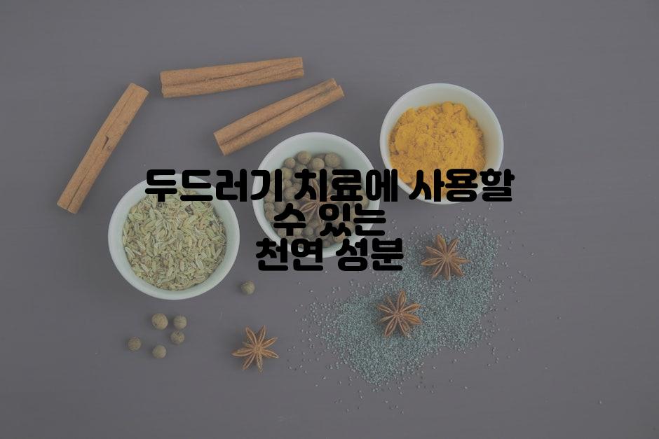 두드러기 치료에 사용할 수 있는 천연 성분