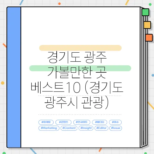경기도 광주 가볼만한 곳 베스트10 (경기도 광주시 관광)