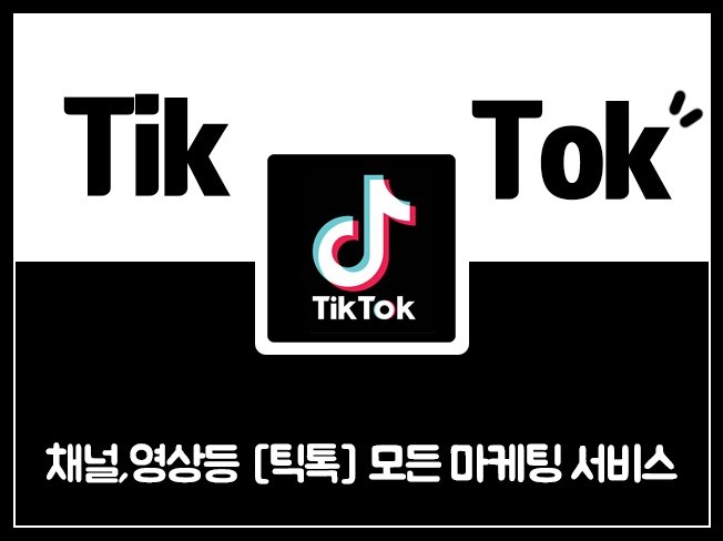  틱톡조회수 틱톡조회수늘리기 틱톡좋아요늘리기 틱톡팔로워 틱톡팔로워늘리기 틱톡수익기준 틱톡마케팅