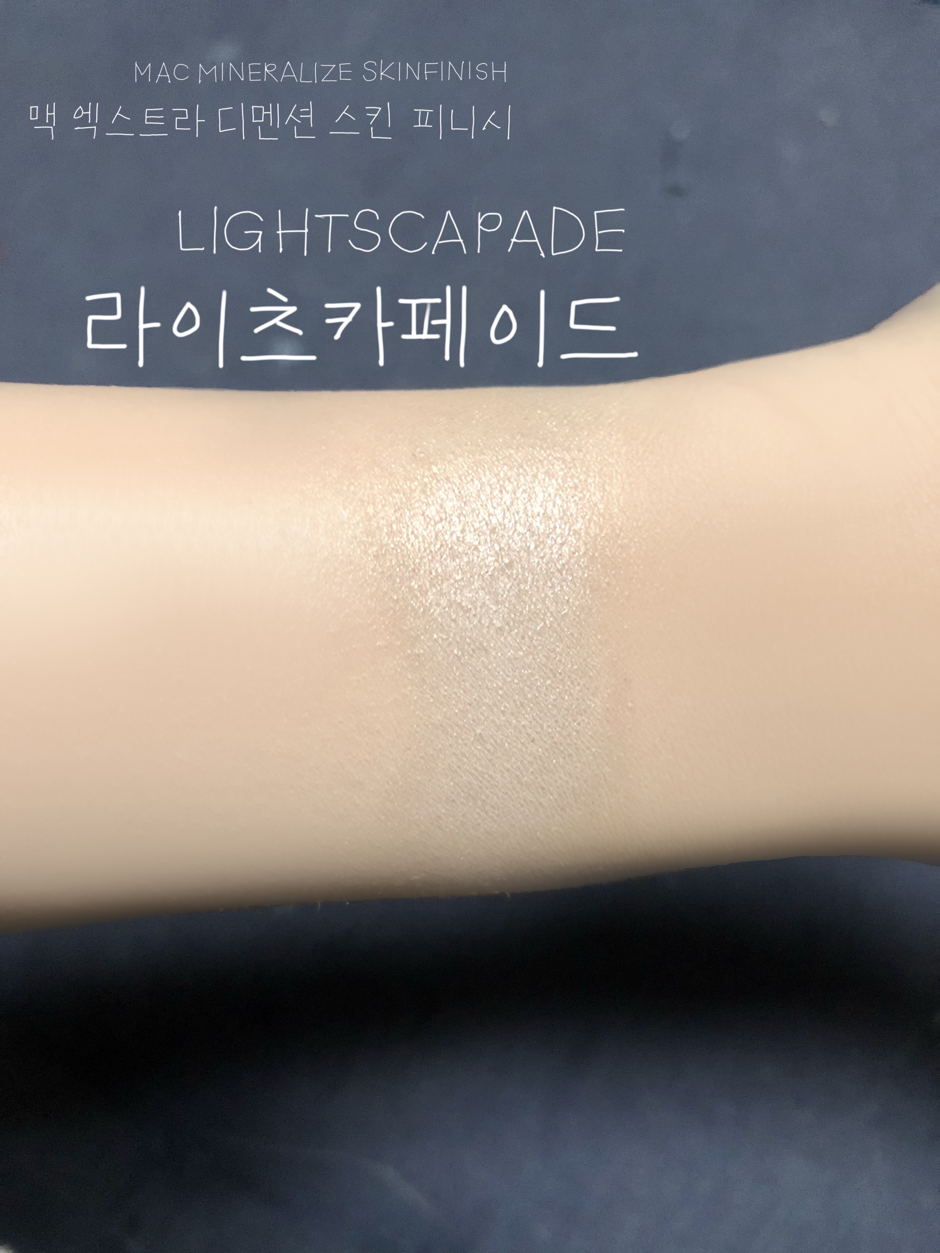  구매리뷰)발색 리뷰:자연스러운 윤광 맥 엑스트라 디멘션 스킨피니시 라이츠카페이드