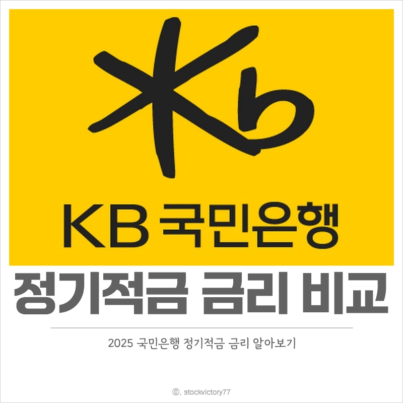 국민은행-정기적금-금리