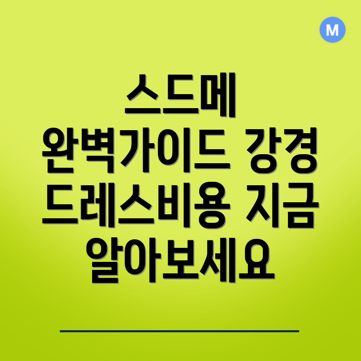 스드메 비용