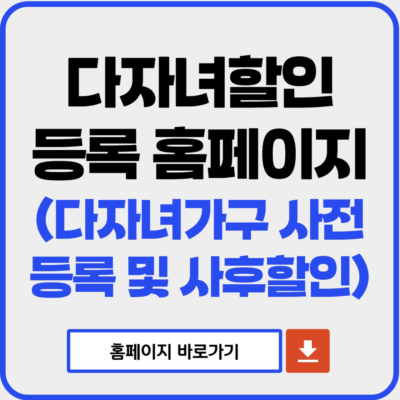 다자녀할인등록 홈페이지