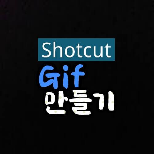 shotcut-gif-만들기