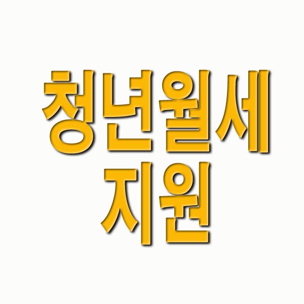  청년 월세 지원 조건 신청 방법
