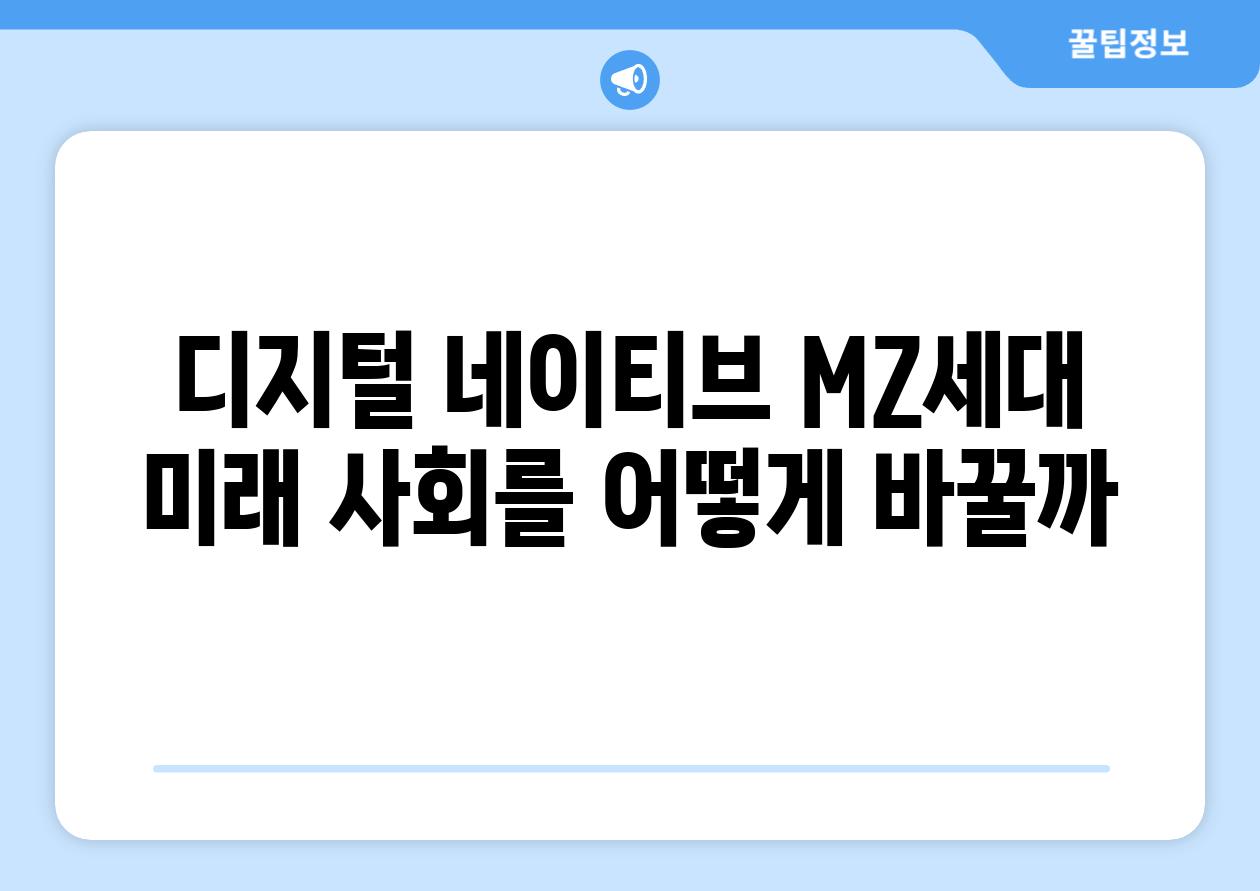 디지털 네이티브 MZ세대 미래 사회를 어떻게 바꿀까