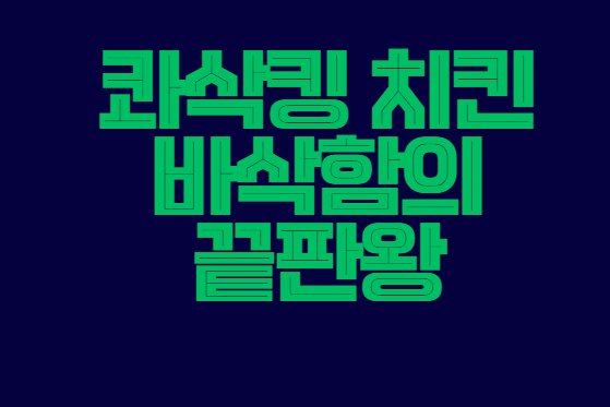 콰삭킹