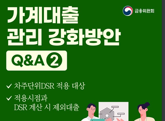  가계대출규제 차주단위 dsr 뜻 (대출 승인률 높은곳)