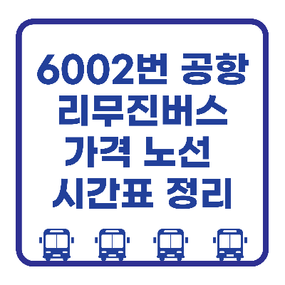 6002번 공항버스 정보