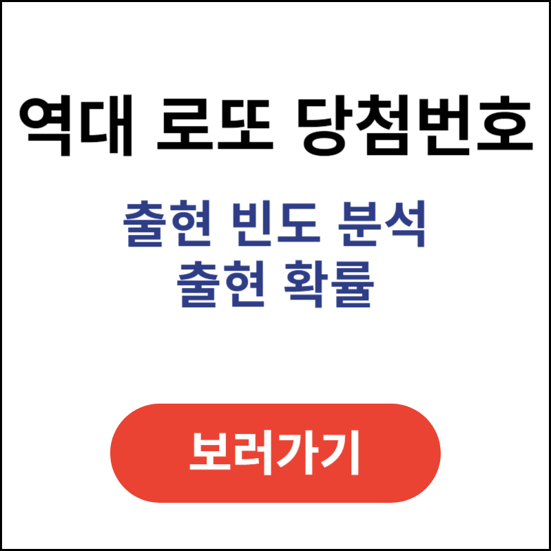 역대-로또-당첨번호-출현-빈도-분석-출현-확률