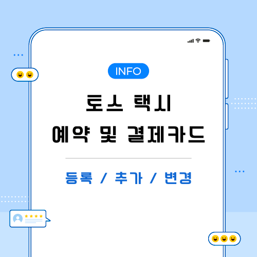 토스-택시-예약-관련-포스팅-메인