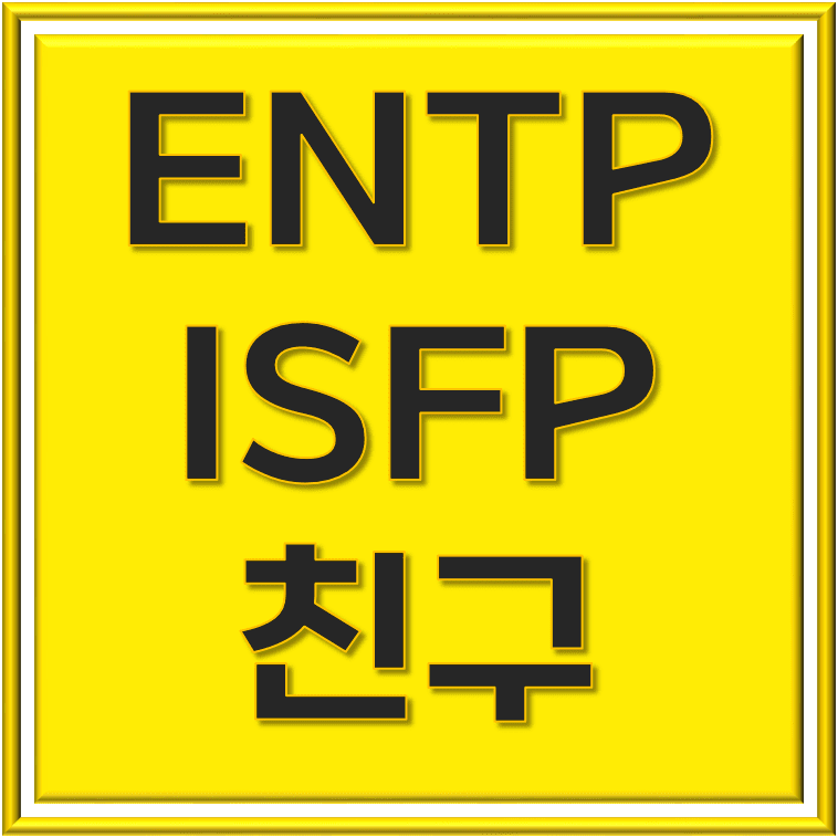  ENTP ISFP 놀라운 상반된 조합의 이해, 친구 및 인간관계