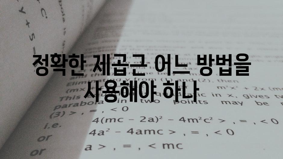 정확한 제곱근 어느 방법을 사용해야 하나