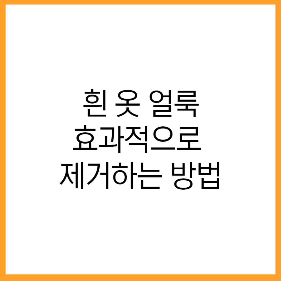  흰 옷 얼룩 제거: 바로 닦아야 하는 얼룩 종류와 생활용품으로 효과적으로 얼룩 제거하는 방법