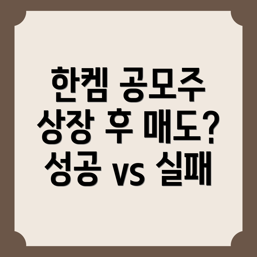 한켐 공모주