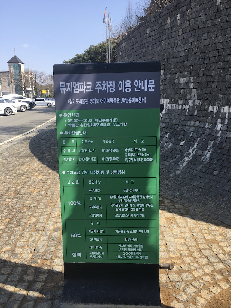  백남준아트센터 뮤지엄파크 주차장 이용 안내문