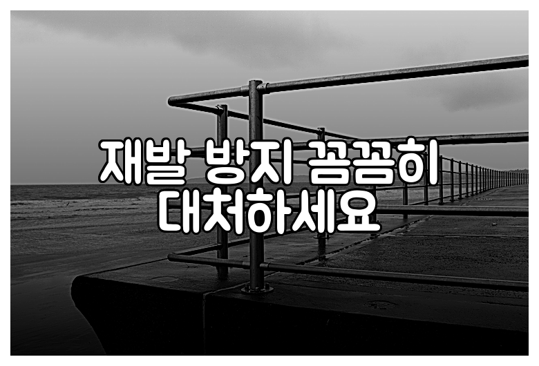재발 방지 꼼꼼히 대처하세요