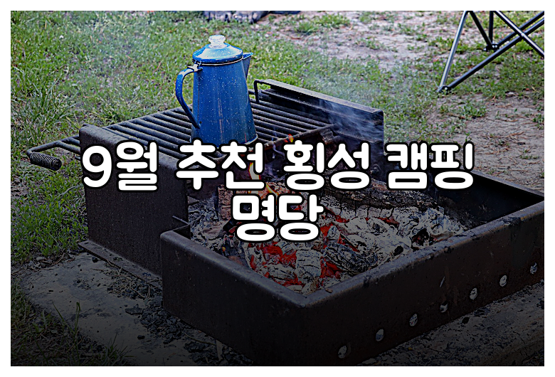 9월 추천 횡성 캠핑 명당