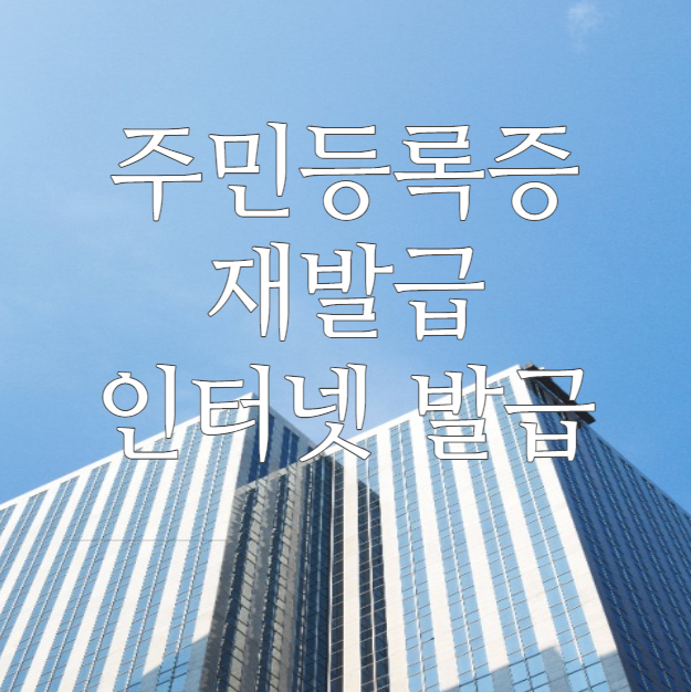  주민등록증 재발급 (인터넷발급)