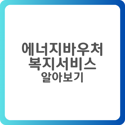  에너지바우처에 대한 지원 대상, 신청 방법에 대한 정보