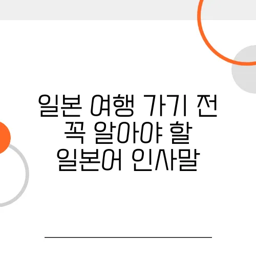 일본 여행 가기 전 꼭 알아야 할 일본어 인사말