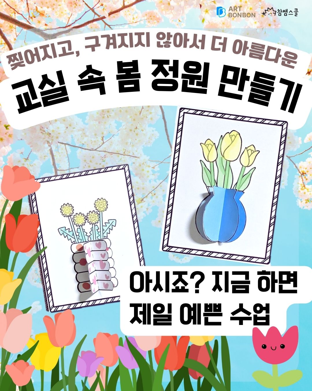[참쌤스쿨x아트봉봉] 교실 속 봄 정원 만들기
