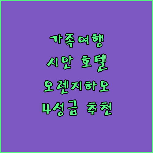 가족 여행객에게 추천! 오렌지하오 호