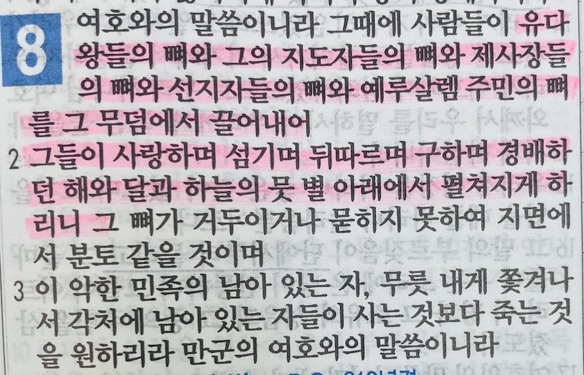 예레미야 7장 마지막과 8장 처음&#44; 예레미야 당시 사람들의 죄를 보며 우리는 괜찮은가 점검함