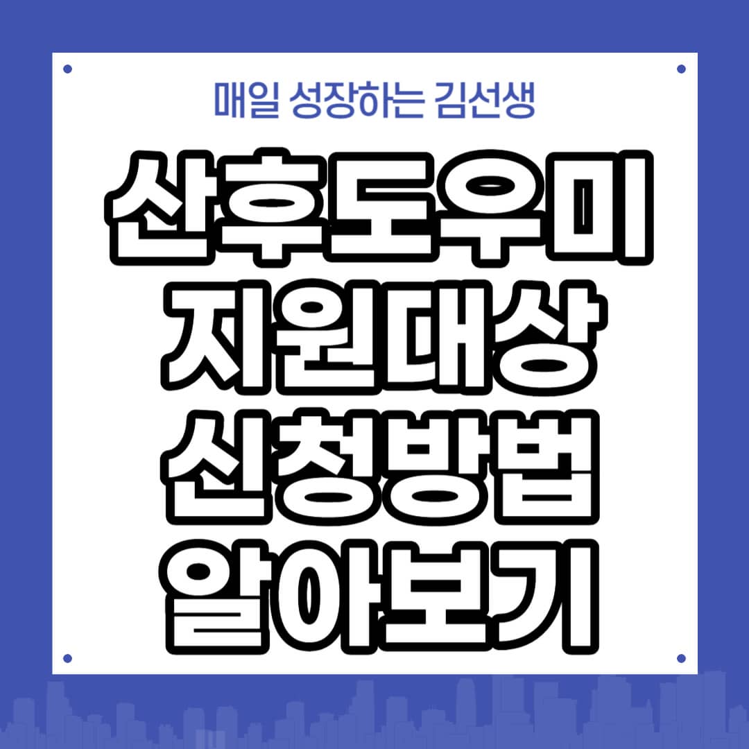 정부지원 산후도우미 지원 대상&#44; 서비스 내용&#44; 신청방법 알아보기