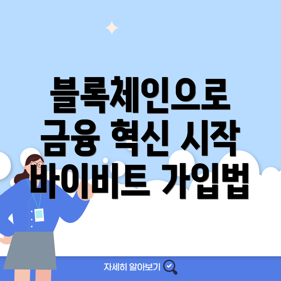 바이비트 가입방법
