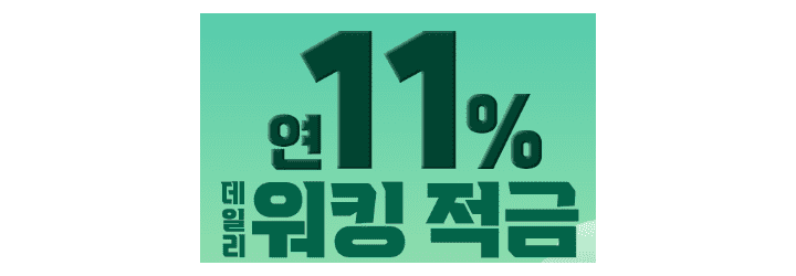 우리은행 11% 금리 데일리워킹적금