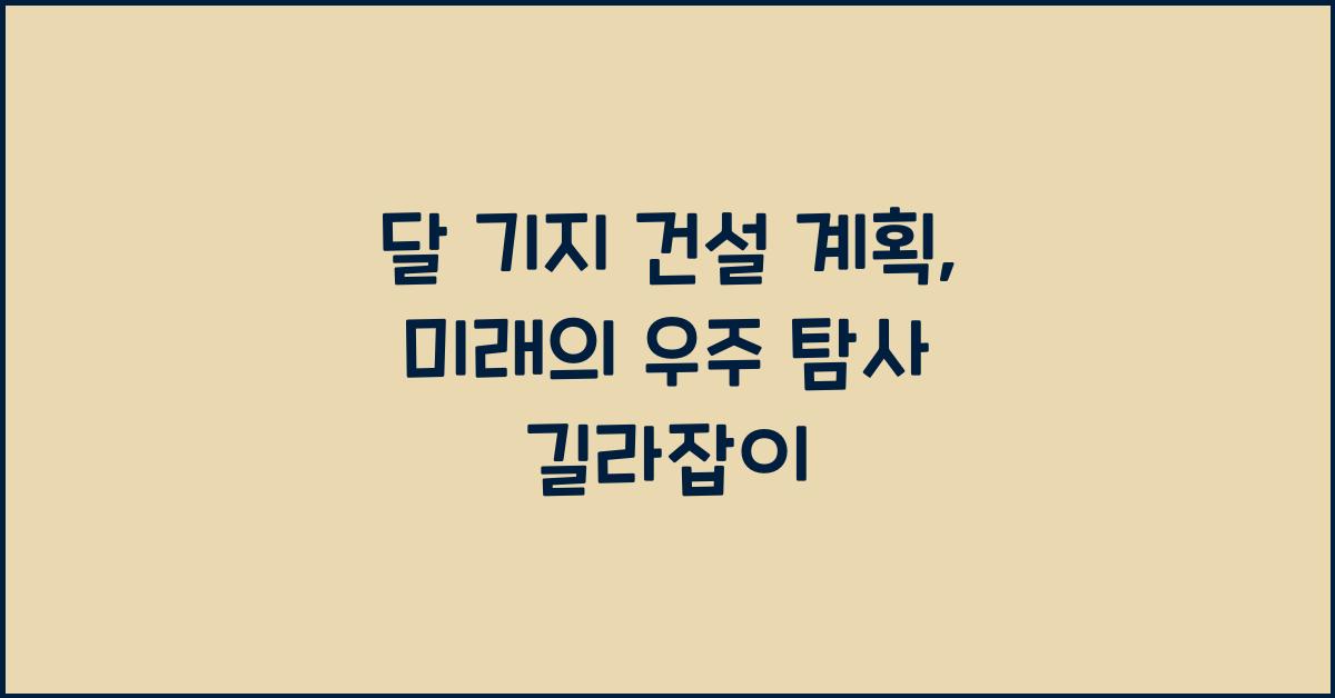 달 기지 건설 계획