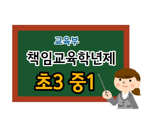 책임교육학년제-교육부