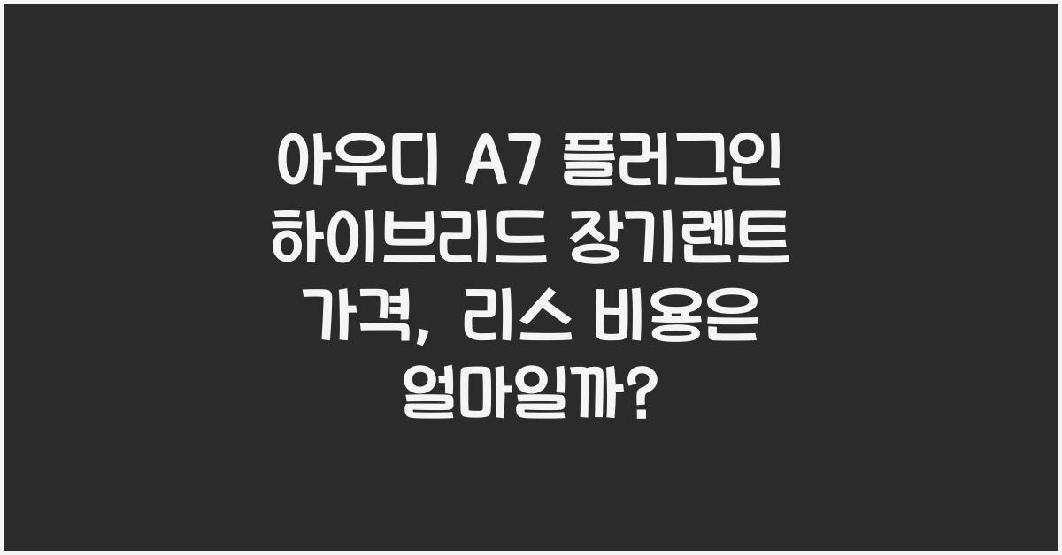 아우디 A7 플러그인 하이브리드 장기렌트 가격, 리스 비용