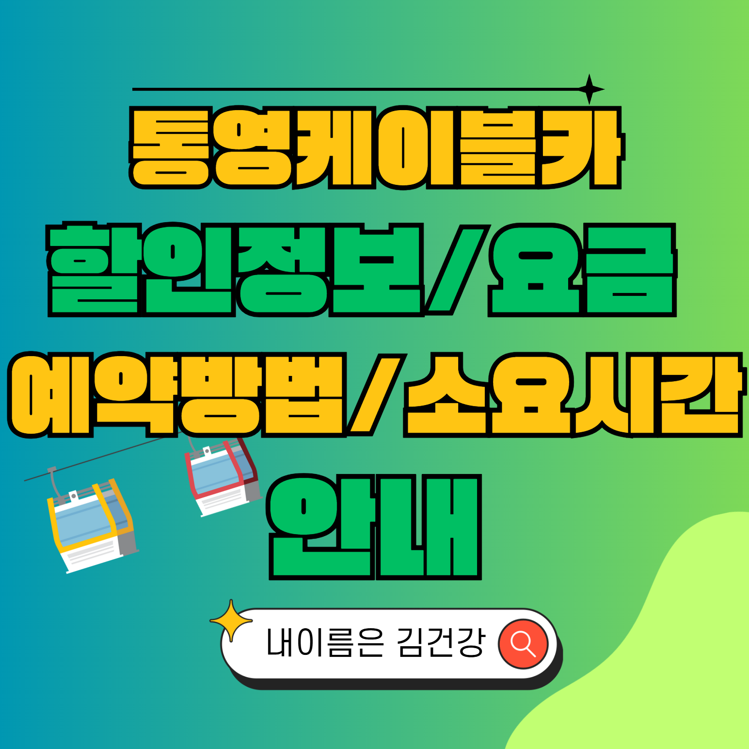 통영케이블카 할인정보,요금,예약방법,소요시간,운영시간,주변맛집 안내