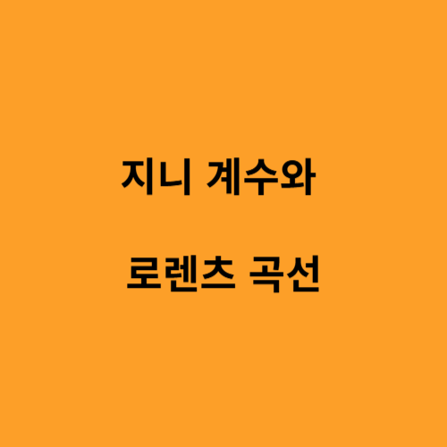 지니계수와 로렌츠 곡선