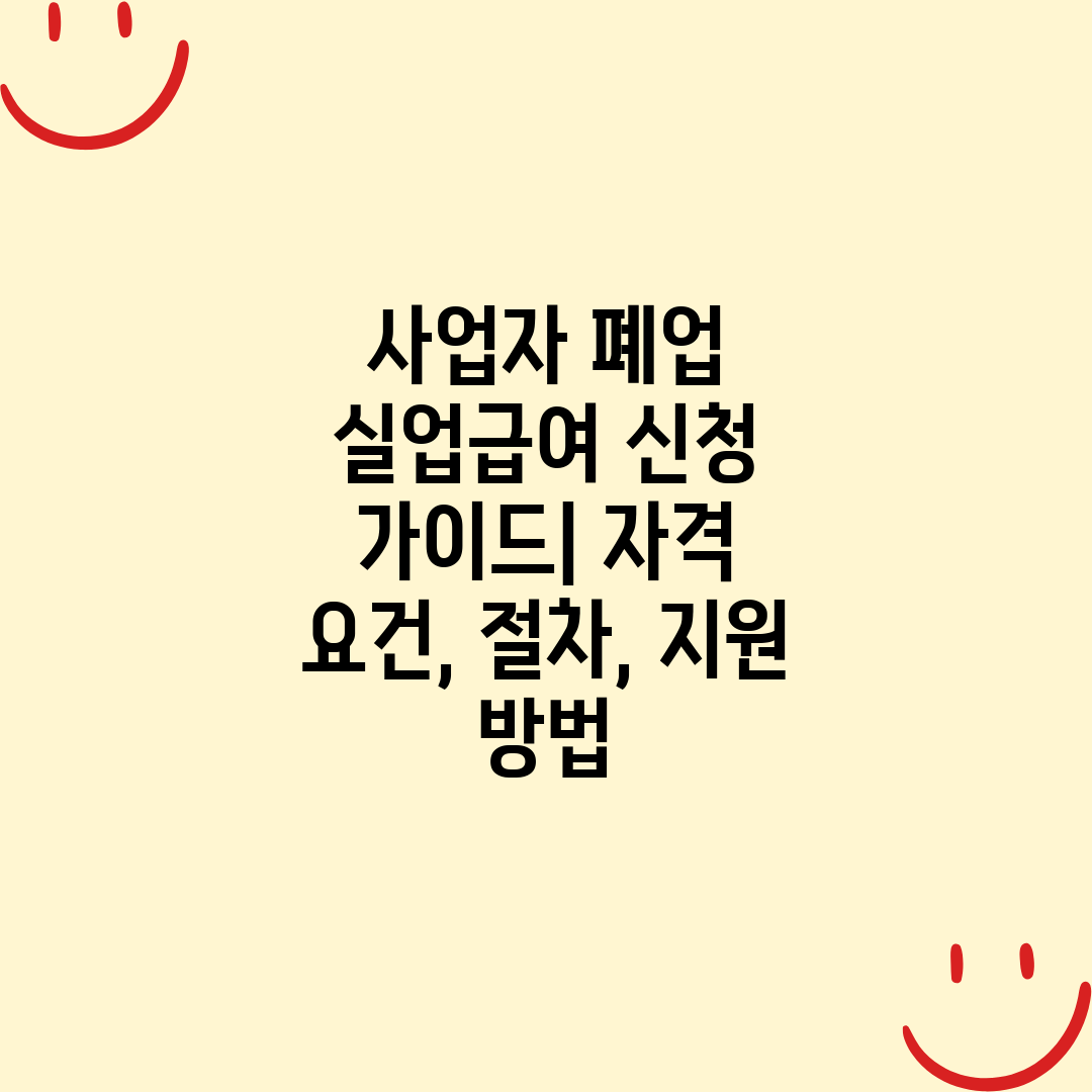 사업자 폐업 실업급여 신청 가이드 자격 요건, 절차, 