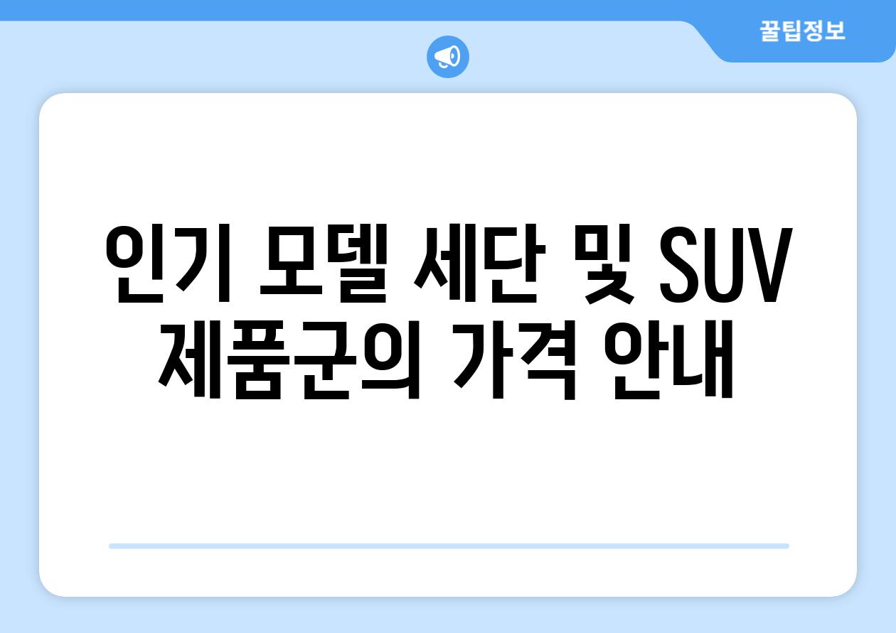 인기 모델 세단 및 SUV 제품군의 가격 공지