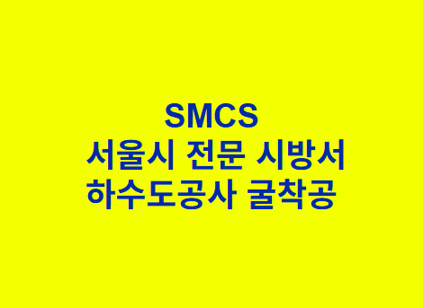 &quot;SMCS
 서울시 전문 시방서
하수도공사 굴착공 &quot;