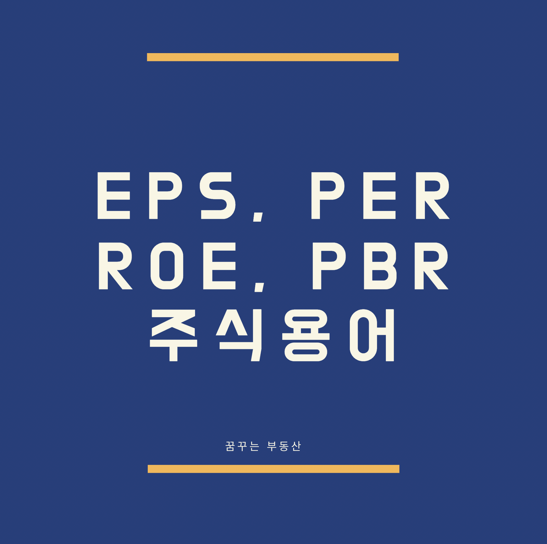  EPS, PER, ROE, PBR 주식용어정복하기