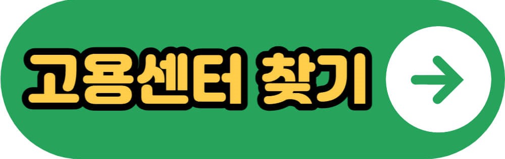 육아기 근로시간 단축 급여 고용센터 찾기